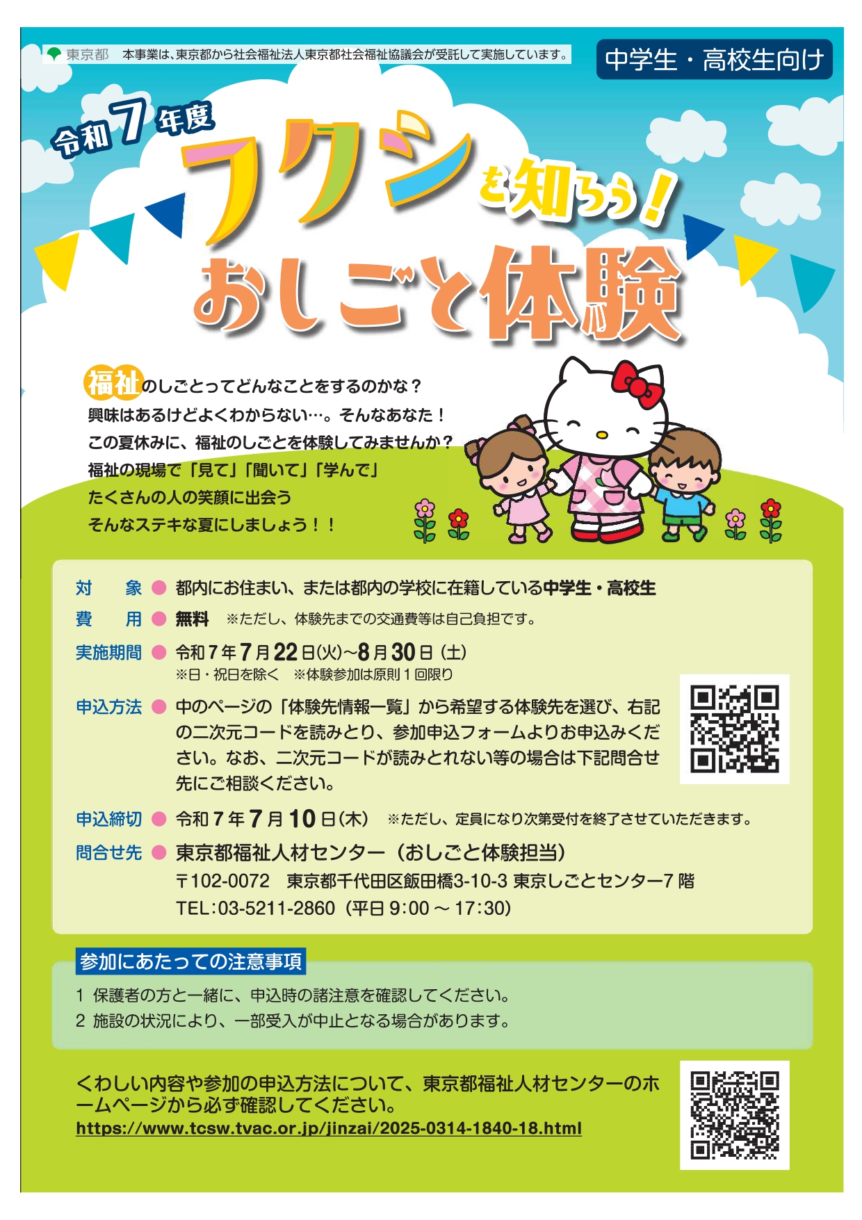 東京都主催「フクシを知ろう おしごと体験」プログラムに参加します! | 社会福祉法人すこやか福祉会 リクルートサイト