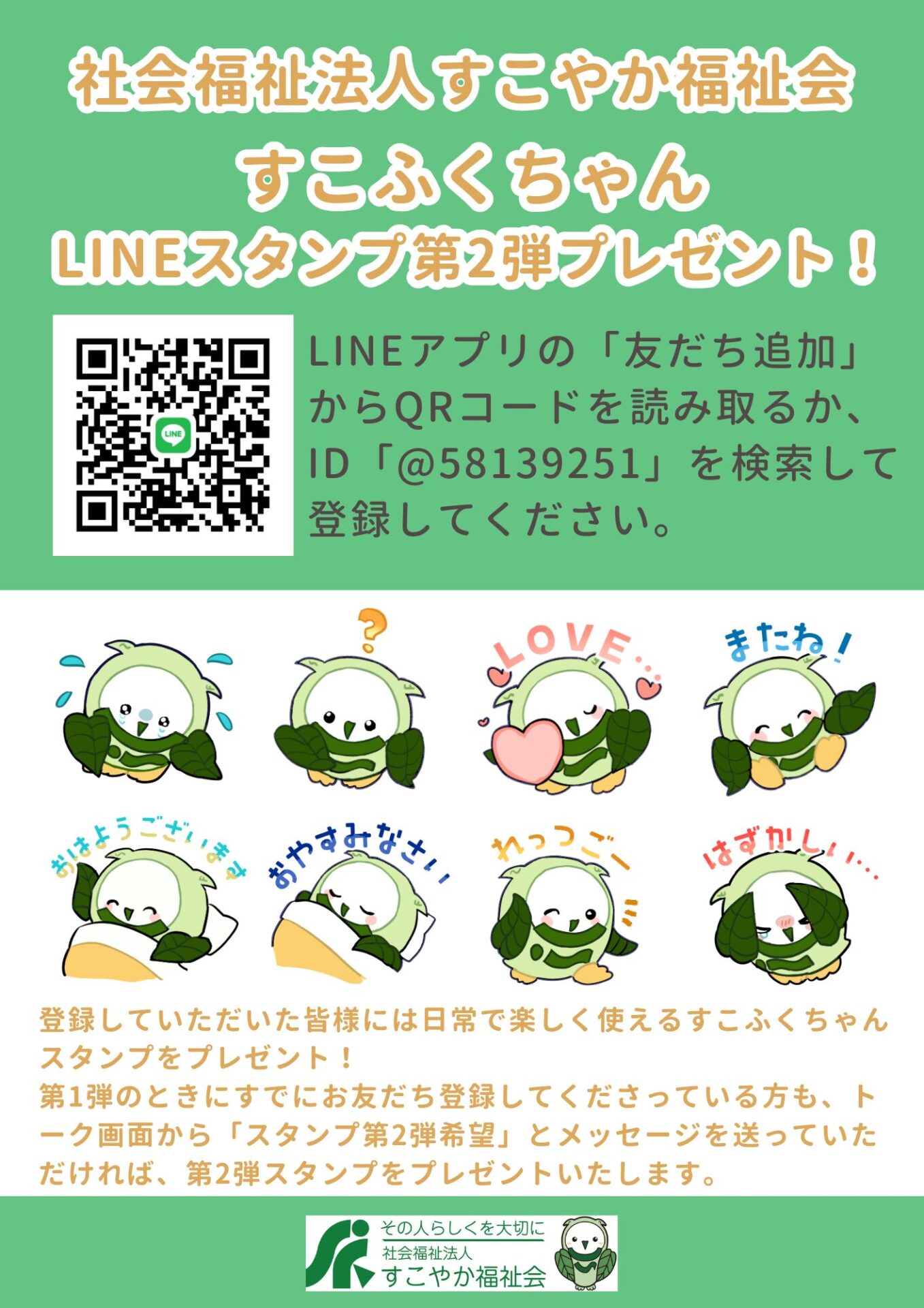 すこふくちゃんLINEスタンプ第2弾